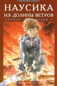 Книга Наусика из долины ветров. 4 том