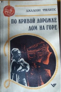 Книга По кривой дорожке. Дом на горе.