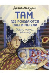 Книга Там, где рождаются сны и метели