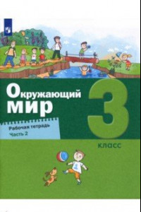 Книга Окружающий мир. 3 класс. Рабочая тетрадь. В 2-х частях. Часть 2. ФГОС