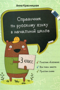 Книга Справочник по русскому языку в начальной школе. 3 кл