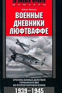 Книга Военные дневники люфтваффе. Хроника боевых действий германских ВВС во Второй мировой войне