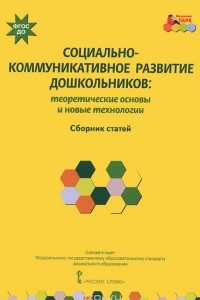 Книга Социально-коммуникативное развитие дошкольников. Теоретические основы и новые технологии