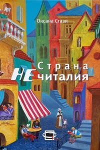 Книга Страна Нечиталия