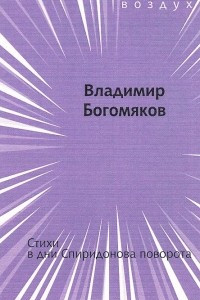 Книга Стихи в дни Спиридонова поворота