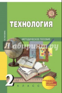 Книга Технология. 2 класс. Методическое пособие. ФГОС