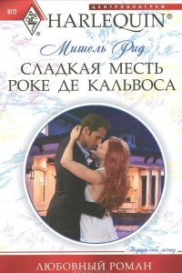 Книга Сладкая месть Роке де Кальвоса