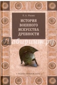 Книга История военного искусства древности