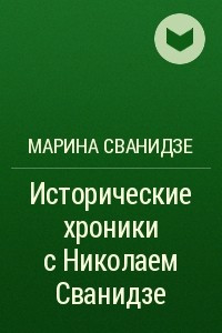 Книга Исторические хроники с Николаем Сванидзе