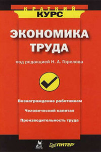 Книга Экономика труда: краткий курс