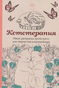 Книга Кототерапия.Мини-раскраска-антистресс для творчества и вдохновения.