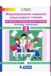 Книга Литературное чтение. 3 класс. Тетрадь-тренажер. Формирование навыков смыслового чтения. ФГОС