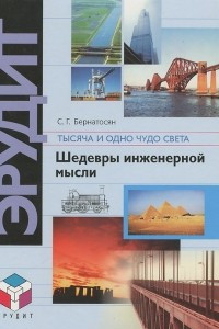 Книга Тысяча и одно чудо света. В 2 частях. Часть 2. Шедевры инженерной мысли