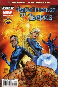 Книга Фантастическая четвёрка. 2009 год. №147