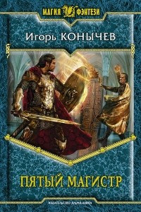 Книга Пятый магистр