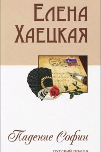 Книга Падение Софии