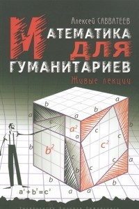 Книга Математика для гуманитариев. Живые лекции