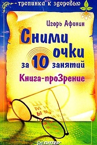 Книга Сними очки за 10 занятий