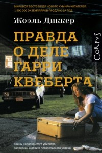 Книга Правда о деле Гарри Квеберта