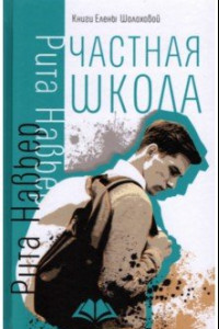 Книга Частная школа