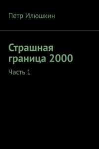 Книга Страшная граница 2000. Часть 1