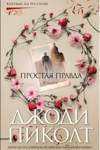 Книга Простая правда