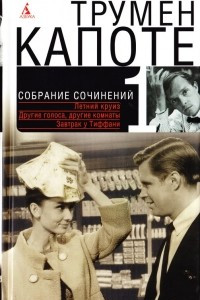 Книга Собрание сочинений в 3 томах. Том 1. Летний круиз. Другие голоса, другие комнаты. Голоса травы. Завтрак у Тиффани