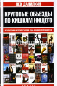 Книга Круговые объезды по кишкам нищего. Вся русская литература 2006 года в одном путеводителе