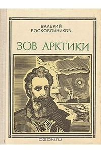 Книга Зов Арктики. Героическая хроника: Отто Юльевич Шмидт