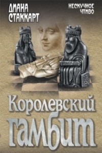 Книга Королевский гамбит