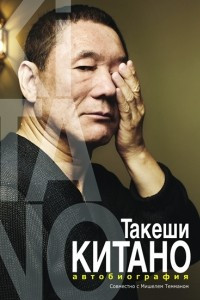 Книга Такеши Китано. Автобиография