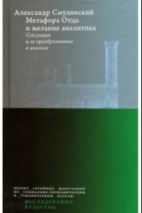 Книга Метафора Отца и желание аналитика. Сексуация и ее преобразование в анализе