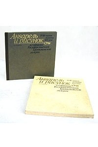 Книга Акварель и рисунок XVIII - первой половины XIX века в собрании Государственной Третьяковской Галереи