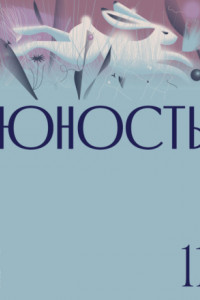 Книга Журнал «Юность» №11/2021