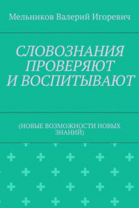 Книга СЛОВОЗНАНИЯ ПРОВЕРЯЮТ И ВОСПИТЫВАЮТ.