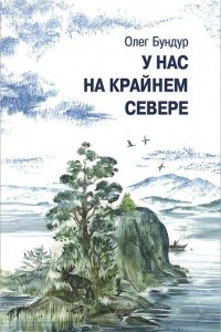 Книга У нас на Крайнем Севере