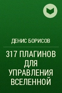 Книга 317 ПЛАГИНОВ ДЛЯ УПРАВЛЕНИЯ ВСЕЛЕННОЙ