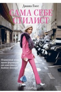 Книга Сама себе стилист. Пошаговый план трансформации от известного fashion-блогера