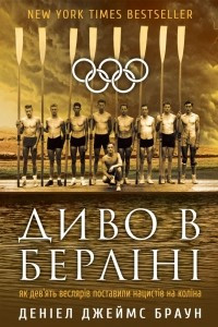 Книга Диво в Берліні: як дев'ять веслярів поставили нацистів на коліна