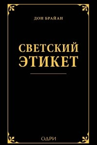 Книга Светский этикет