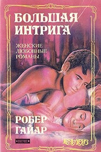 Книга Большая интрига