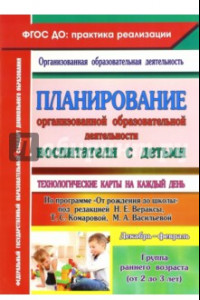 Книга Планирование организованной образовательной деятельности воспитателя с детьми. Гр.ран.возр. ФГОС ДО