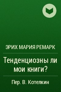 Книга Тенденциозны ли мои книги?