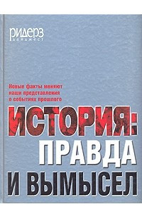 Книга История: Правда и вымысел