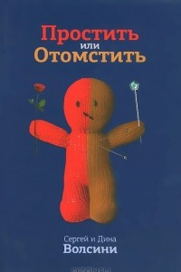 Книга Простить или Отомстить. Сборник статей