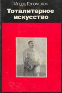 Книга Тоталитарное искусство