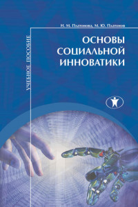 Книга Основы социальной инноватики