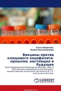 Книга Вакцины против клещевого энцефалита: прошлое, настоящее и будущее