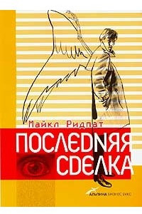 Книга Последняя сделка