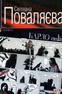 Книга БАРДО online